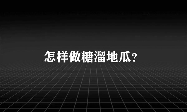 怎样做糖溜地瓜?