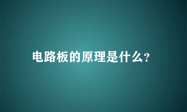 电路板的原理是什么?