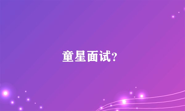 童星面试？