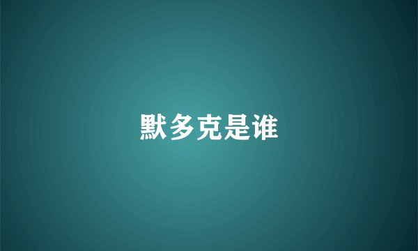 默多克是谁