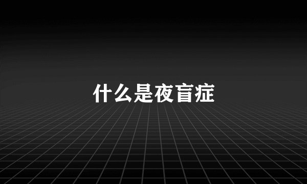 什么是夜盲症