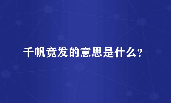 千帆竞发的意思是什么？