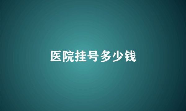 医院挂号多少钱