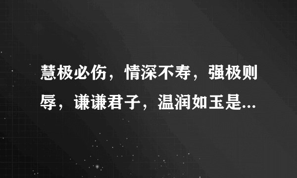慧极必伤，情深不寿，强极则辱，谦谦君子，温润如玉是什么意思