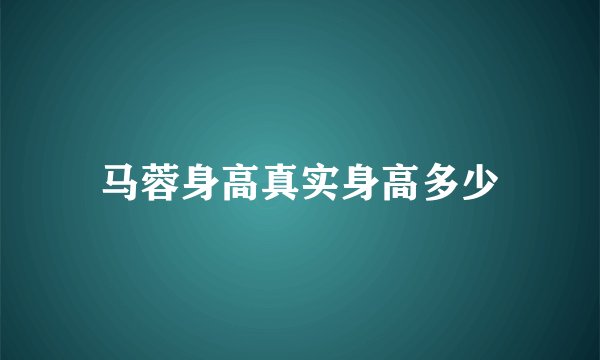 马蓉身高真实身高多少