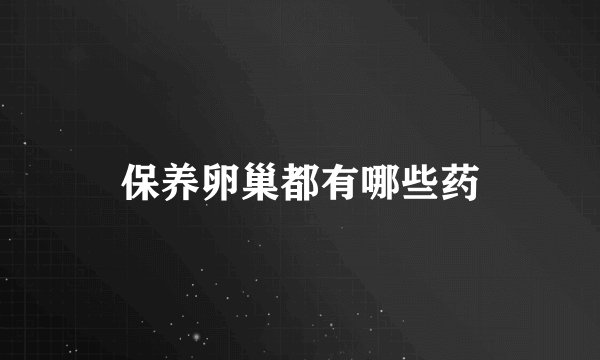 保养卵巢都有哪些药