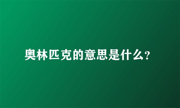 奥林匹克的意思是什么？