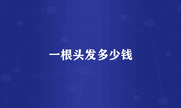 一根头发多少钱