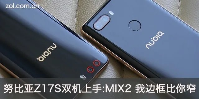 努比亚Z17S双机上手:MIX2 我边框比你窄