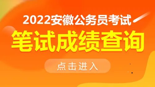 安徽2022公务员考试成绩查询入口|成绩查询时间