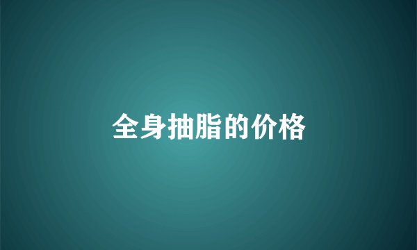 全身抽脂的价格