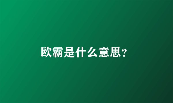 欧霸是什么意思?