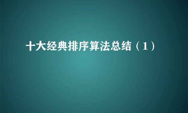 十大经典排序算法总结（1）