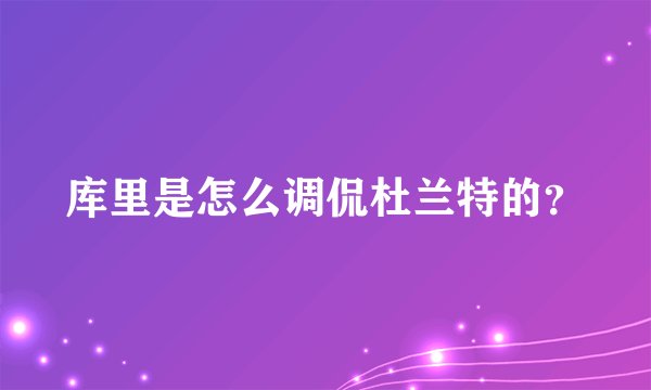 库里是怎么调侃杜兰特的？