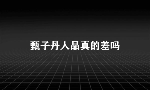 甄子丹人品真的差吗