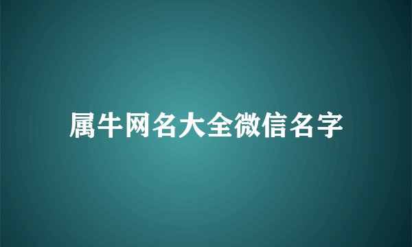 属牛网名大全微信名字