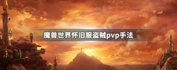 魔兽世界怀旧服盗贼pvp手法
