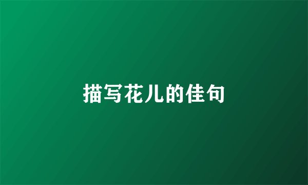 描写花儿的佳句