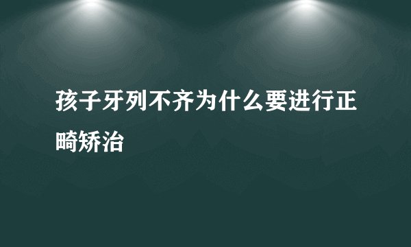 孩子牙列不齐为什么要进行正畸矫治