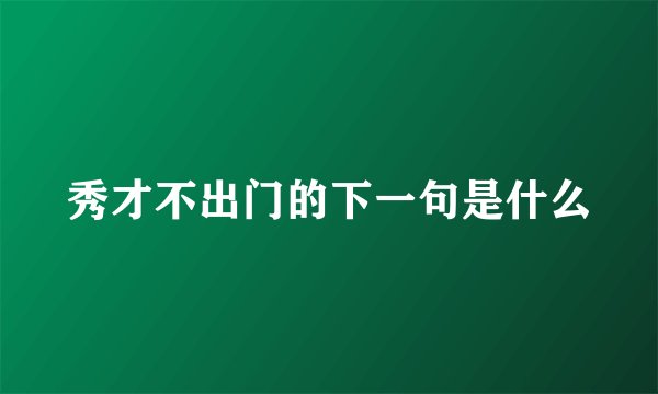 秀才不出门的下一句是什么