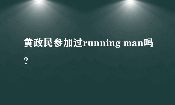 黄政民参加过running man吗？