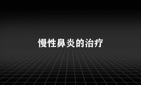 慢性鼻炎的治疗