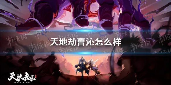 《天地劫》曹沁怎么样 曹沁介绍