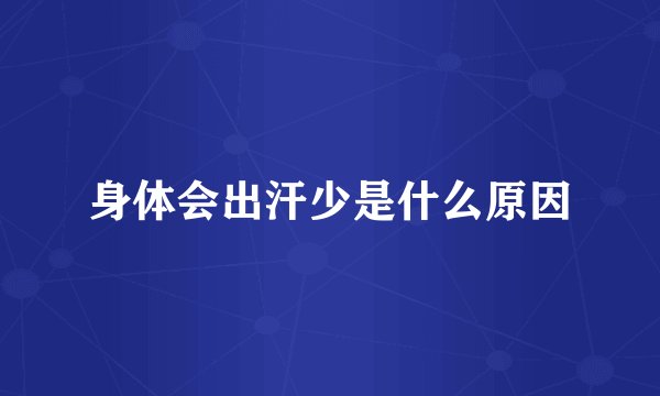 身体会出汗少是什么原因