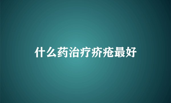 什么药治疗疥疮最好