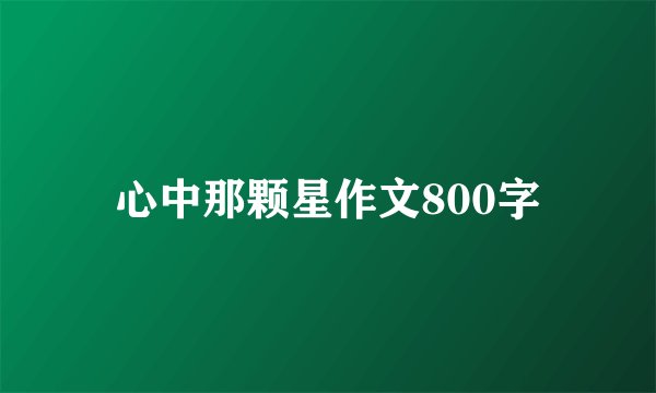 心中那颗星作文800字