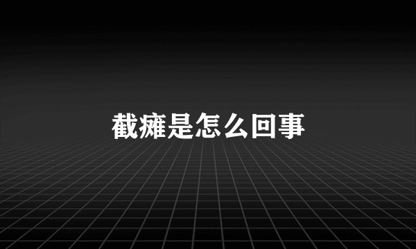 截瘫是怎么回事