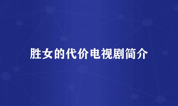 胜女的代价电视剧简介
