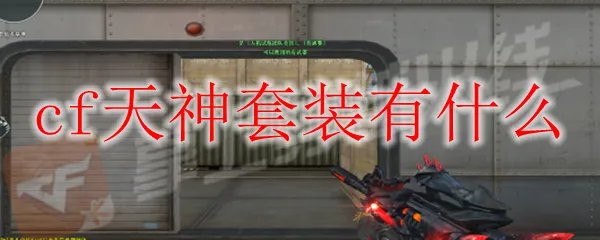 cf天神套装有什么