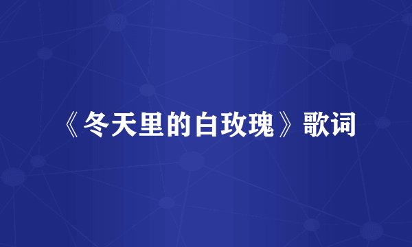 《冬天里的白玫瑰》歌词