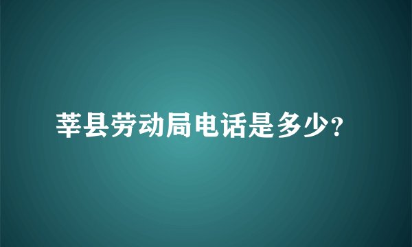 莘县劳动局电话是多少？