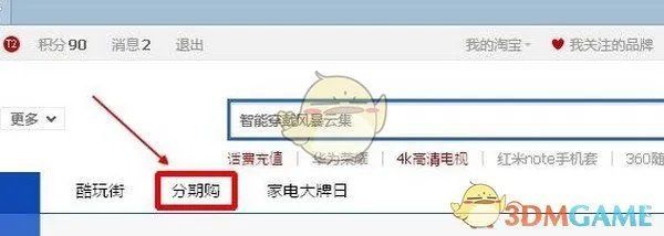 《天猫》分期购使用方法教程