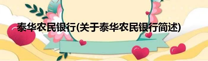 泰华农民银行(关于泰华农民银行简述)