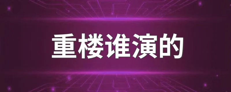 重楼谁演的 重楼的饰演者黄志玮个人简介