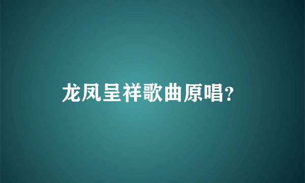 龙凤呈祥歌曲原唱？