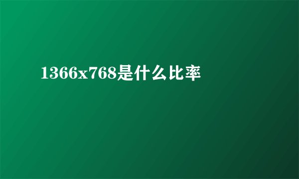 1366x768是什么比率