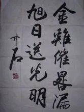 欧阳中石书法价格