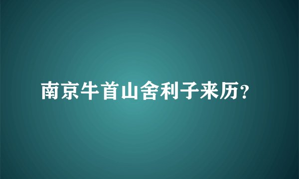 南京牛首山舍利子来历?