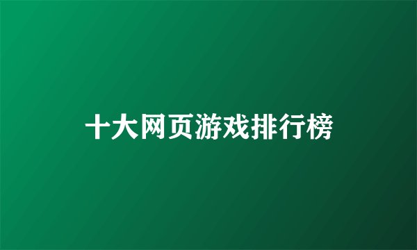 十大网页游戏排行榜
