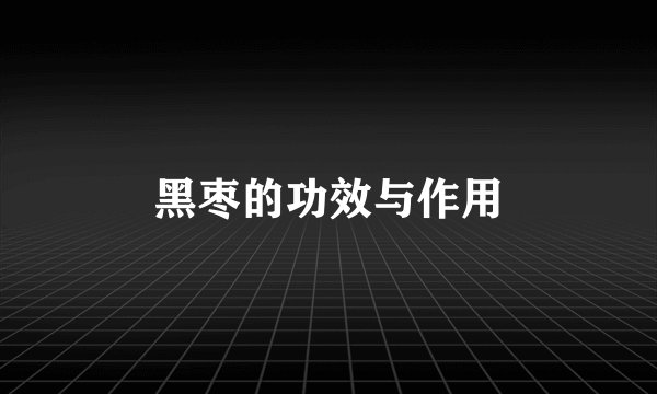 黑枣的功效与作用
