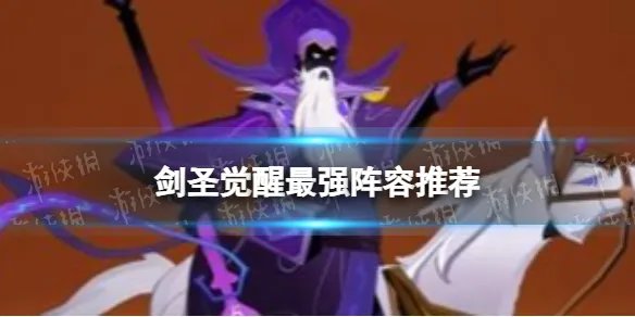 剑圣觉醒最强阵容推荐