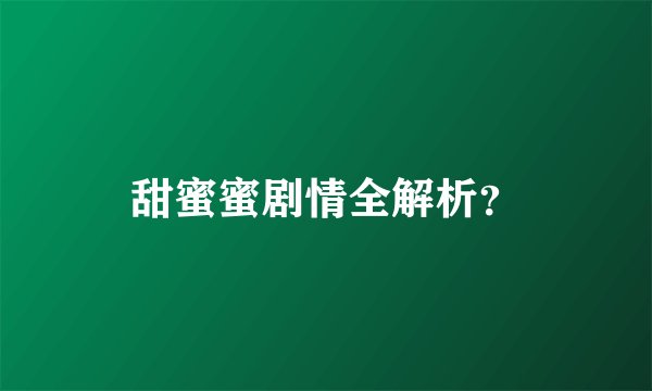 甜蜜蜜剧情全解析？
