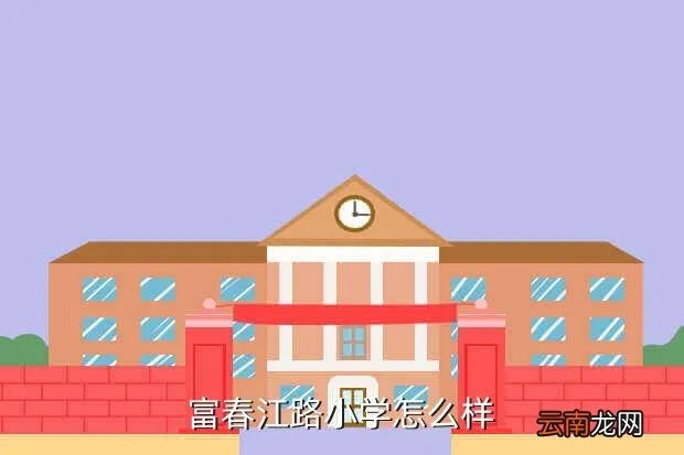 富春江路小学，富春江路小学怎么样