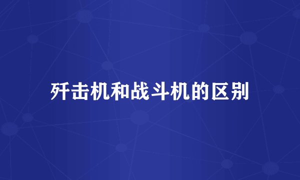 歼击机和战斗机的区别