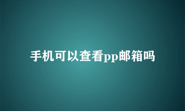 手机可以查看pp邮箱吗