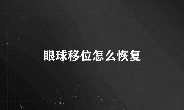 眼球移位怎么恢复